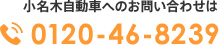 小名木自動車へのお問い合わせ TEL 0120-46-8239